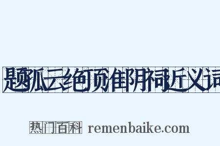 题孤云绝顶淮阴祠近义词是什么意思的图片